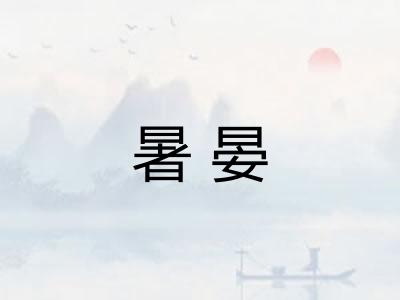 暑晏