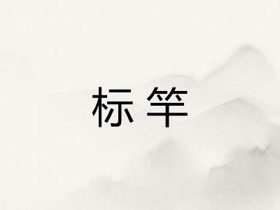 标竿