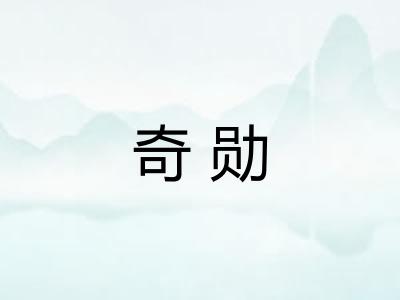 奇勋