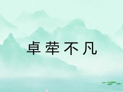 卓荦不凡
