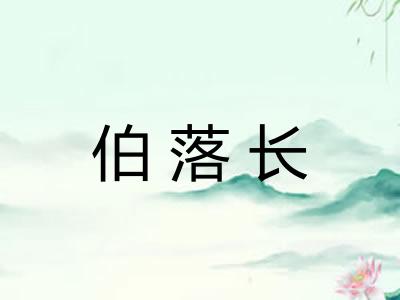 伯落长