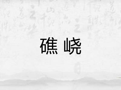 礁峣