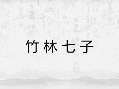 竹林七子