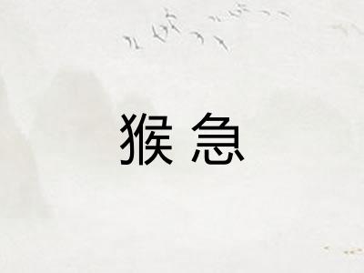 猴急