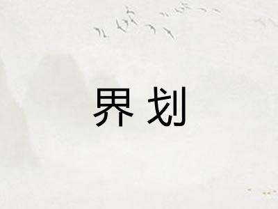 界划