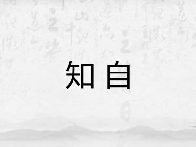 知自
