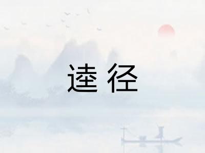 逵径