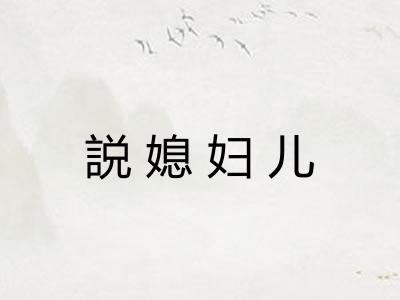 説媳妇儿
