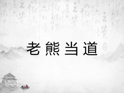 老熊当道