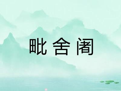 毗舍阇