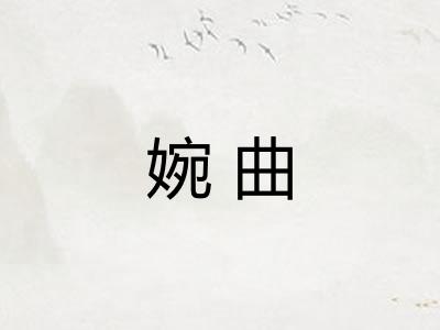 婉曲