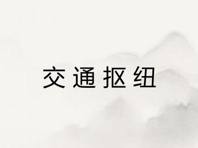 交通抠纽