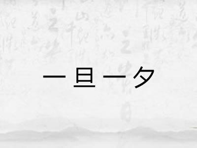 一旦一夕