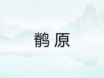 鹡原