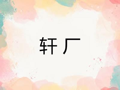 轩厂