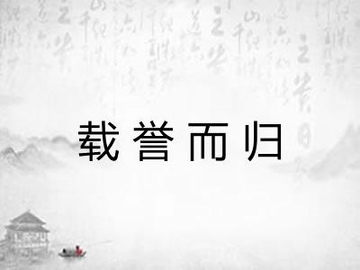 载誉而归