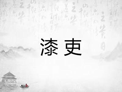 漆吏