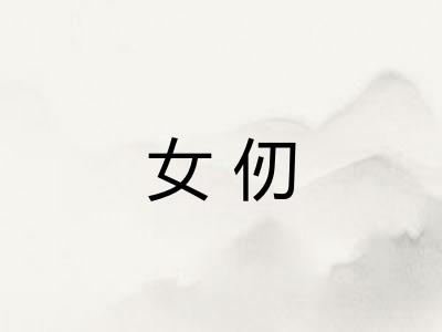 女仞