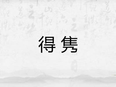 得隽