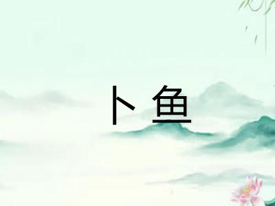 卜鱼