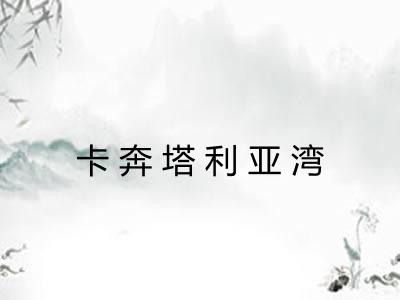 卡奔塔利亚湾