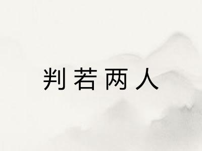 判若两人