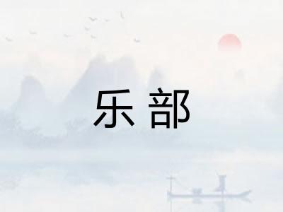 乐部