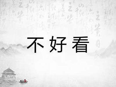 不好看