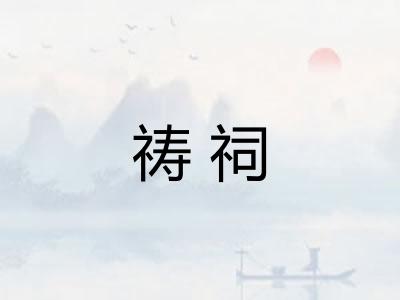 祷祠