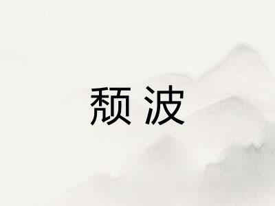 颓波