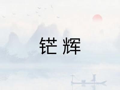 铓辉