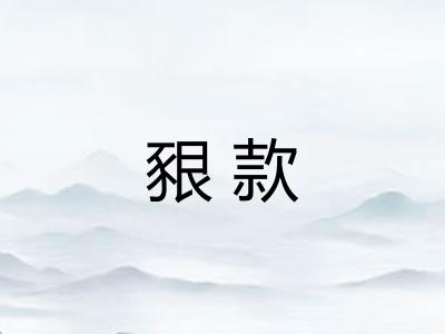 豤款