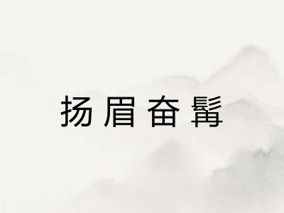 扬眉奋髯