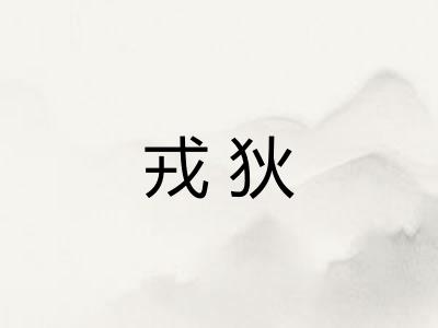 戎狄