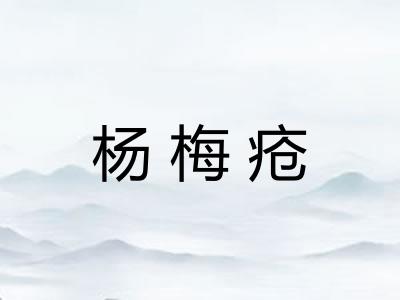 杨梅疮