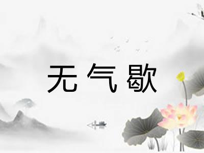 无气歇
