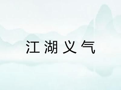 江湖义气