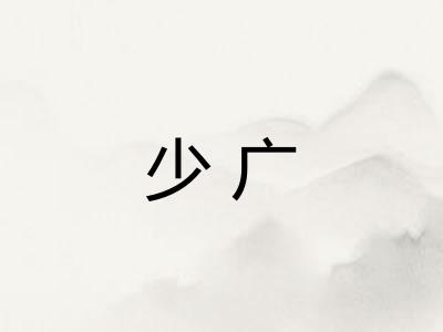 少广