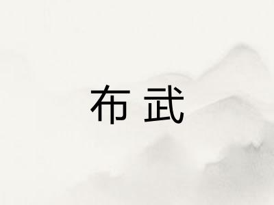 布武