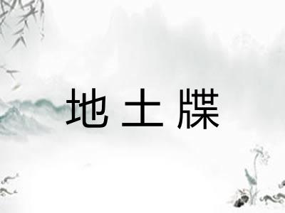 地土牒
