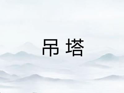 吊塔