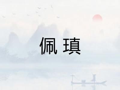 佩瑱
