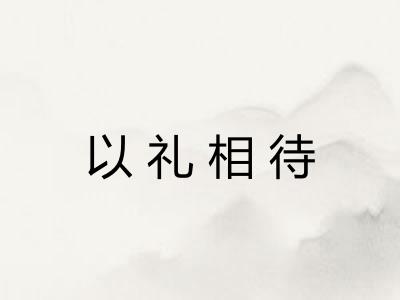 以礼相待