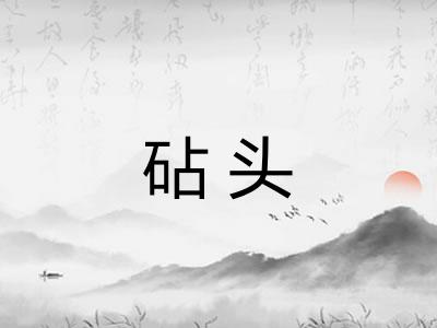 砧头