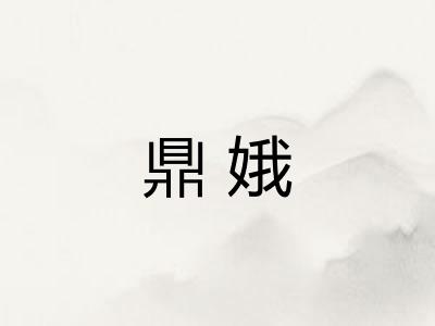 鼎娥