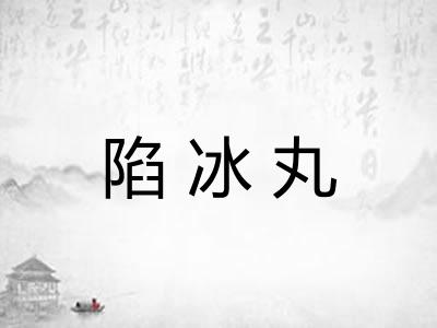 陷冰丸