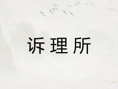 诉理所