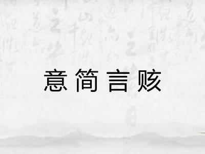 意简言赅