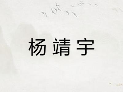 杨靖宇