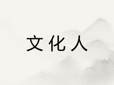 文化人